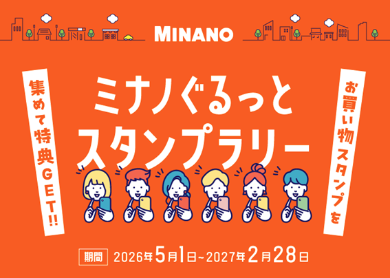 ミナノぐるっとスタンプラリー