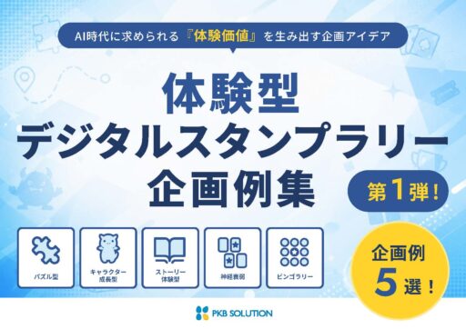 【第1弾】体験型スタンプラリー企画例集5選
