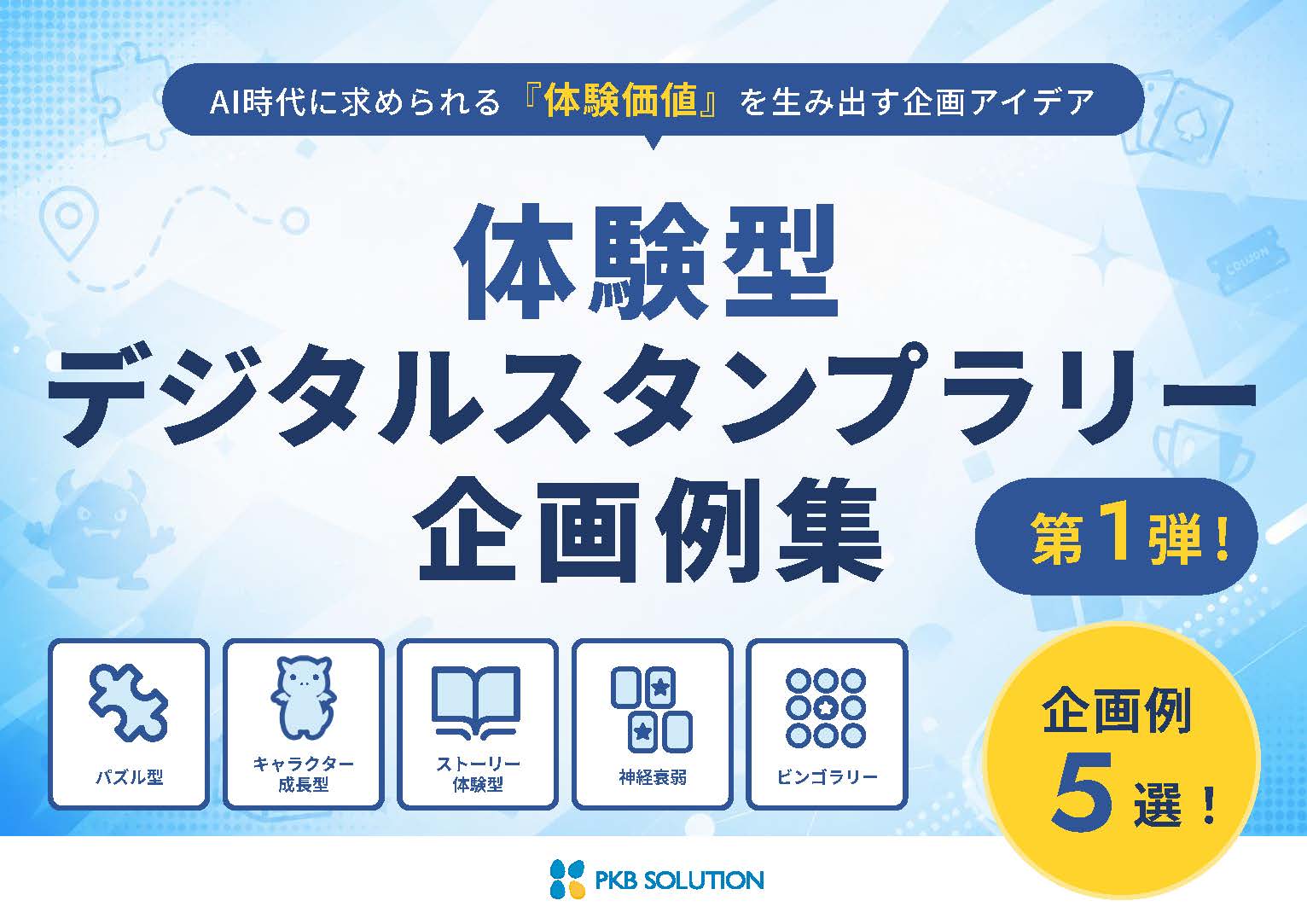 【第1弾】体験型スタンプラリー企画例集5選