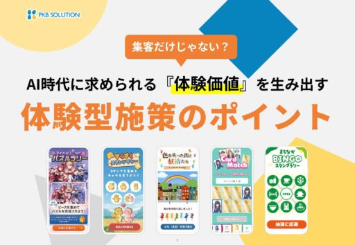 集客だけじゃない？AI時代に求められる『体験価値』を生み出す体験型施策のポイント