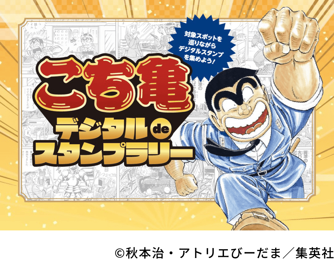 こち亀デジタルdeスタンプラリーイメージ