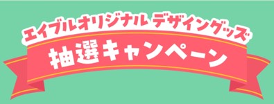 エイブルオリジナル　デザイングッズプレゼントキャンペーン