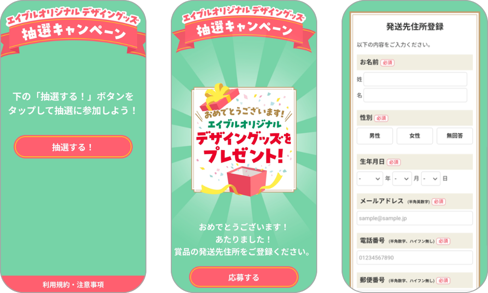 『エイブルオリジナル　デザイングッズプレゼントキャンペーン』の画面イメージ
