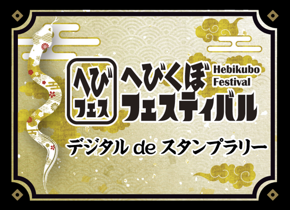 へびくぼフェスティバルdeスタンプラリー