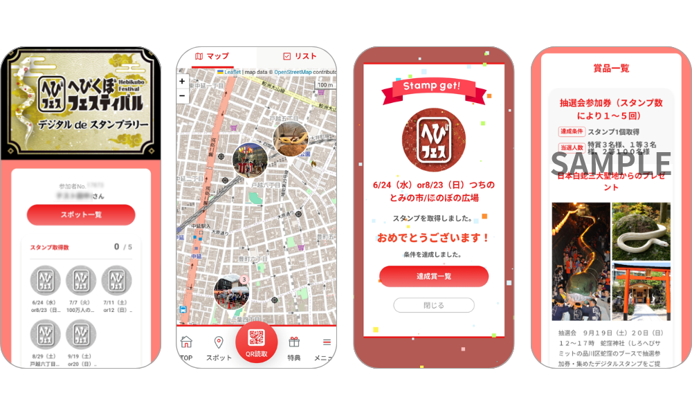 『へびくぼフェスティバルdeスタンプラリー』の画面イメージ