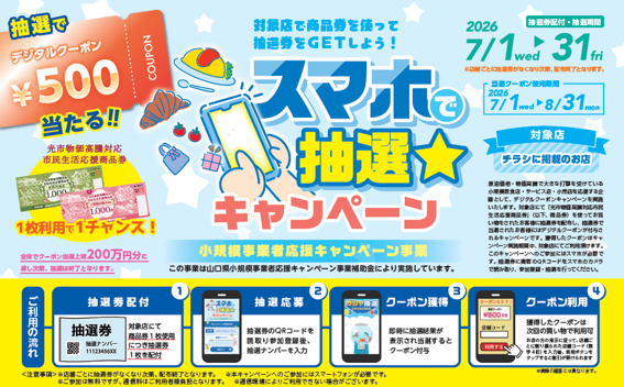 山口県光市で抽選機能付きデジタルクーポンキャンペーンが開催|PKBソリューションが提供するシリアルコード抽選システム「Lotlly」