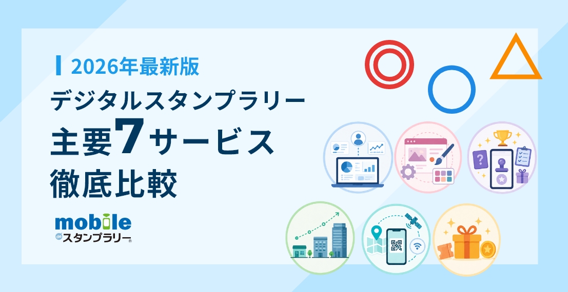 デジタルスタンプラリー主要7サービス徹底比較【2026年最新版】