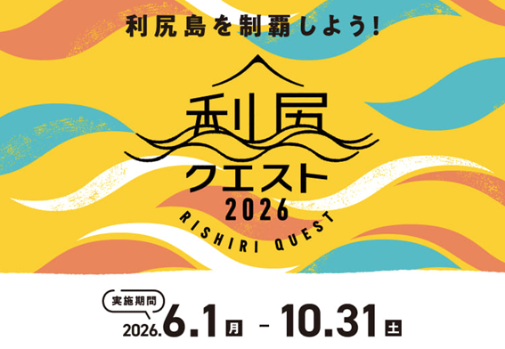 利尻島を制覇しよう！利尻クエスト2026