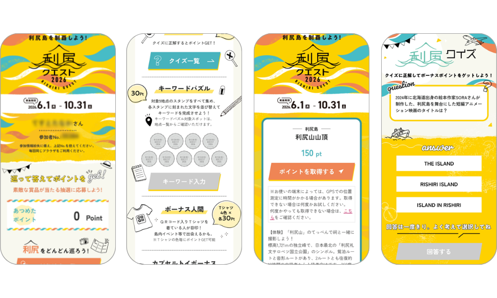 『利尻島を制覇しよう！利尻クエスト2026』の画面イメージ