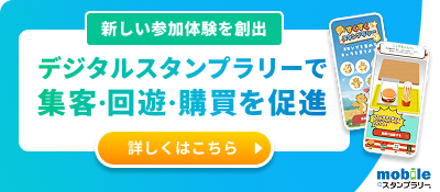 スタンプラリー追従