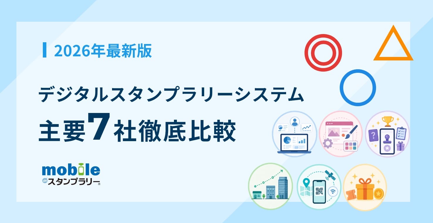 デジタルスタンプラリーシステム主要7社徹底比較【2026年最新版】