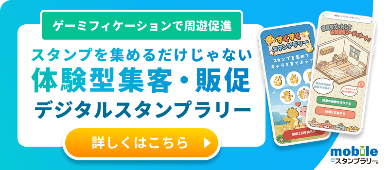 スタンプラリー追従