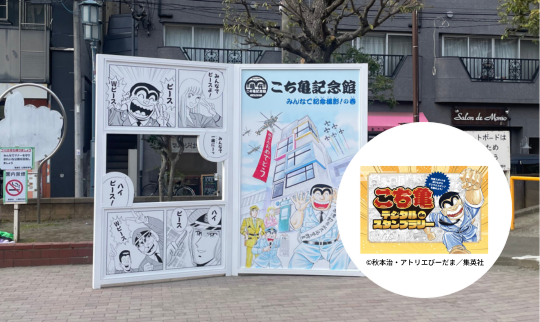 こち亀デジタルdeスタンプラリー