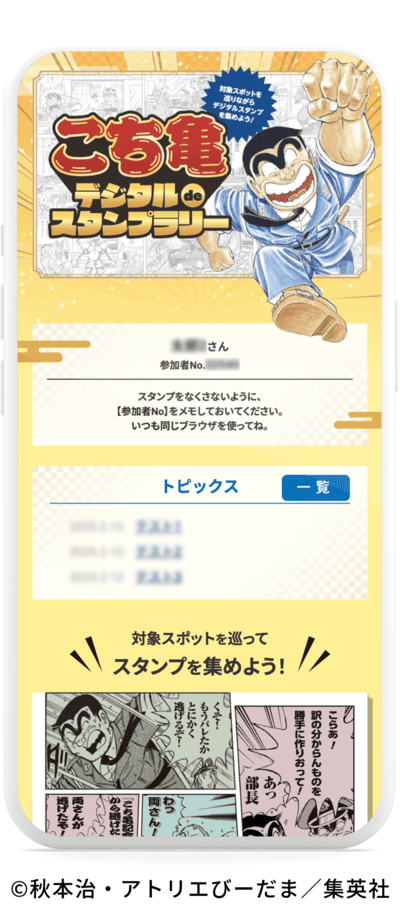 こち亀デジタルdeスタンプラリー