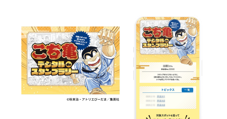 こち亀デジタルdeスタンプラリー