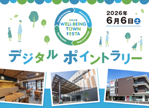 ゆめが丘 WELL-BEING TOWN  FESTA　ゆめが丘de発見！体験！デジタルポイントラリー