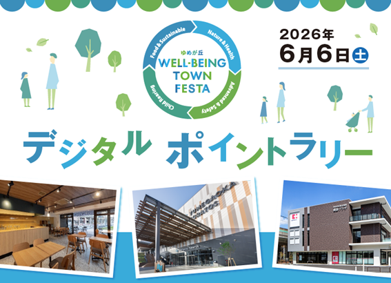 ゆめが丘 WELL-BEING TOWN  FESTA　ゆめが丘de発見！体験！デジタルポイントラリー
