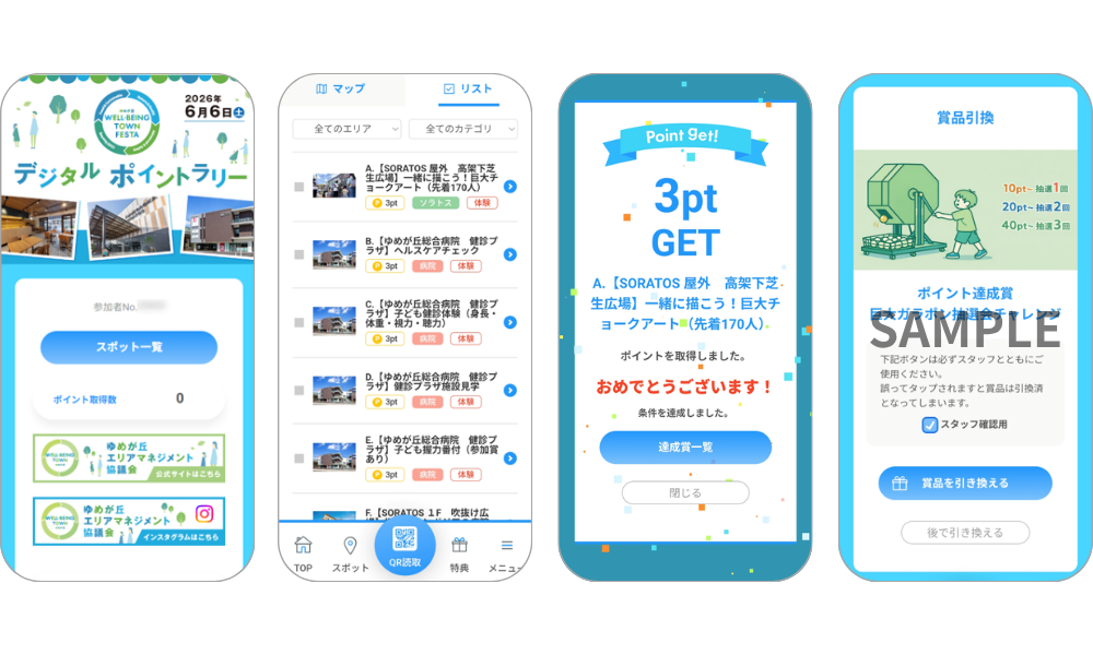 『ゆめが丘 WELL-BEING TOWN  FESTA　ゆめが丘de発見！体験！デジタルポイントラリー』の画面イメージ