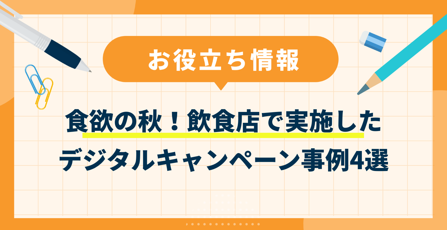 食欲の秋!飲食店で実施したデジタルキャンペーン事例4選