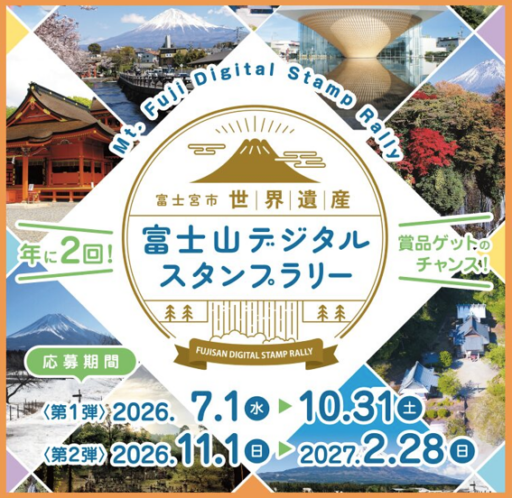 富士宮市世界遺産富士山デジタルスタンプラリー