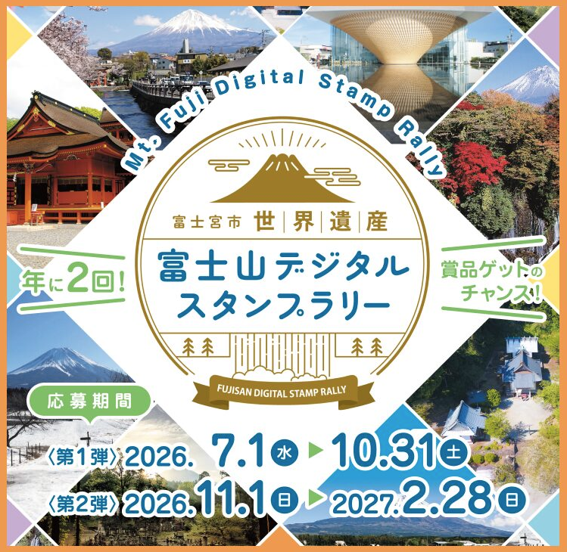 富士宮市世界遺産富士山デジタルスタンプラリー