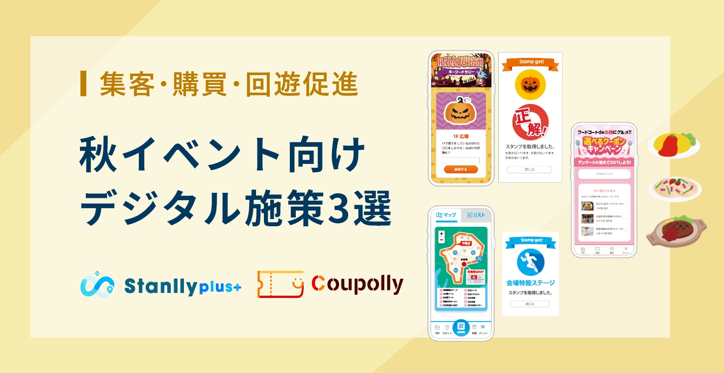 【集客・購買・回遊促進】秋イベント向けデジタル施策3選