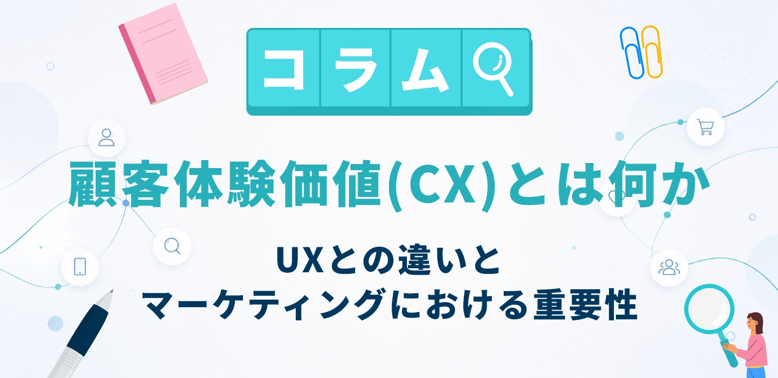 【CX入門シリーズ第1回】顧客体験価値(CX)とは何か|UXとの違いと、マーケティングにおける重要性