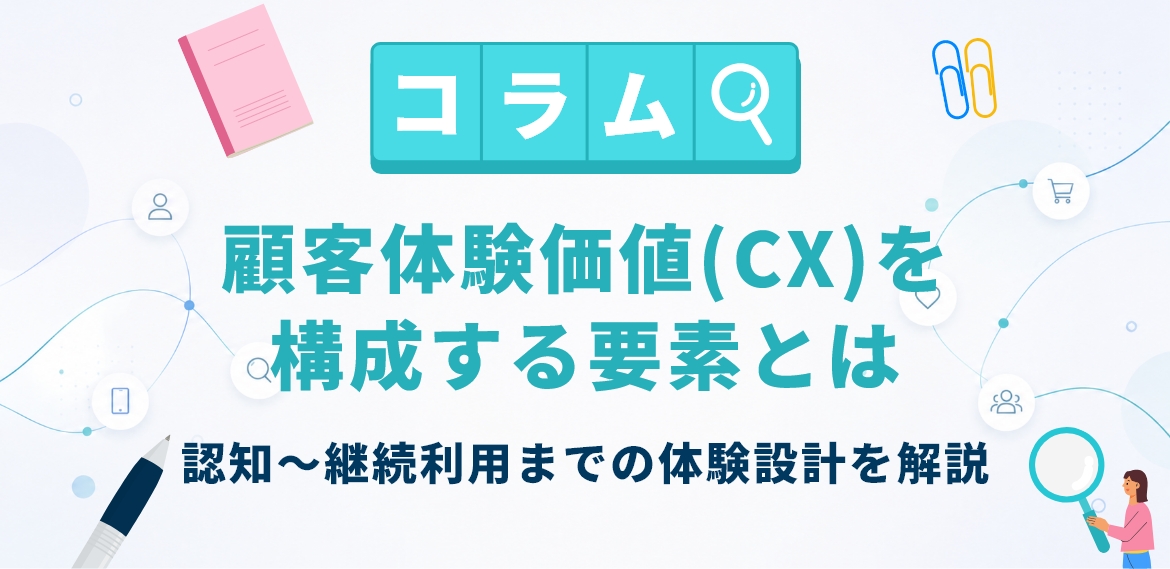 顧客体験価値(CX)を構成する要素とは|認知~継続利用までの体験設計を解説