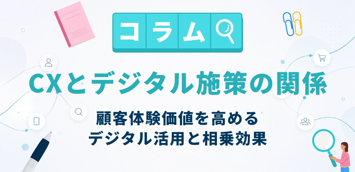 【CX入門シリーズ第3回】CXとデジタル施策の関係|顧客体験価値を高めるデジタル活用と相乗効果
