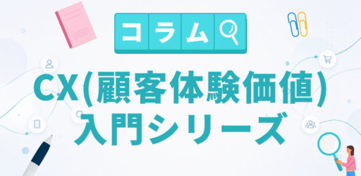 CX入門シリーズ