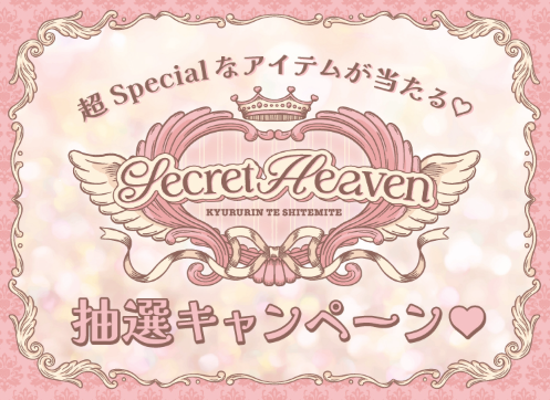 Secret Heaven抽選キャンペーン