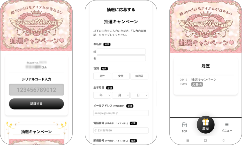 『Secret Heaven抽選キャンペーン』の画面イメージ