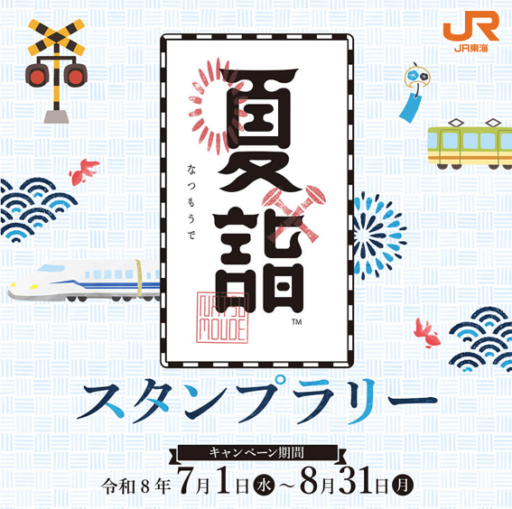 夏詣スタンプラリー2026