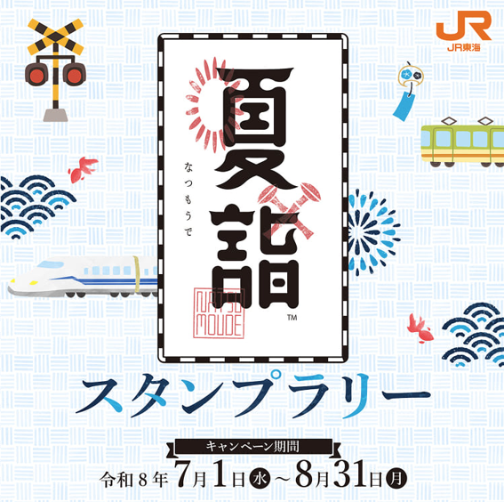 夏詣スタンプラリー2026