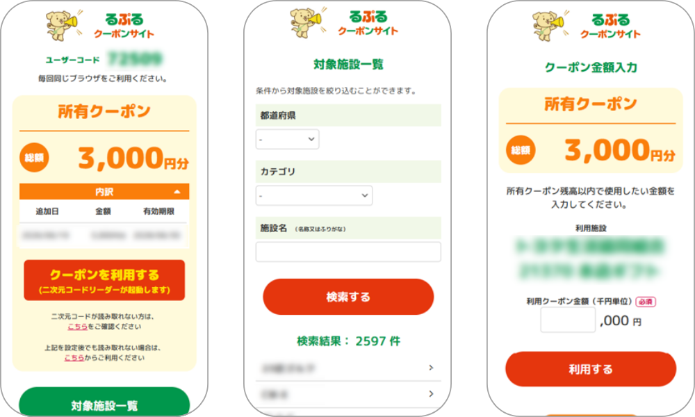 『るぷるクーポンサイト』の画面イメージ