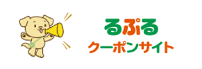 るぷるクーポンサイト