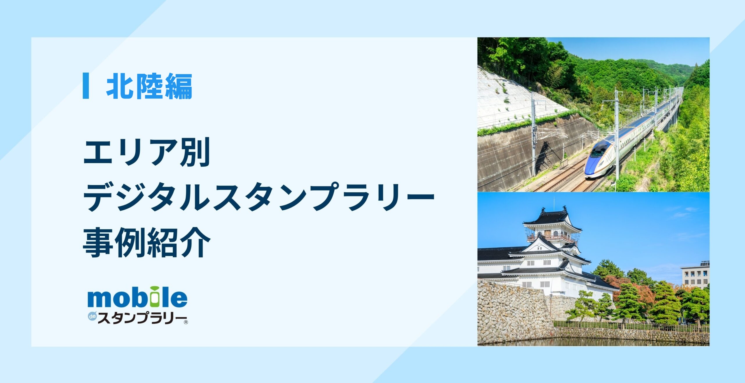 【北陸編】エリア別デジタルスタンプラリー事例紹介