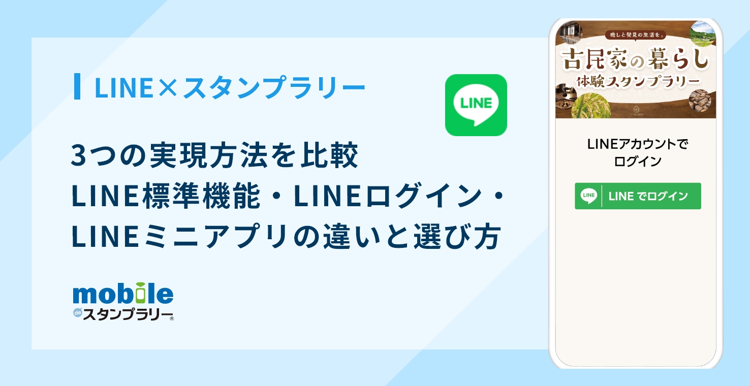 【LINE×スタンプラリー】3つの実現方法を比較｜LINE標準機能・LINEログイン・LINEミニアプリの違いと選び方