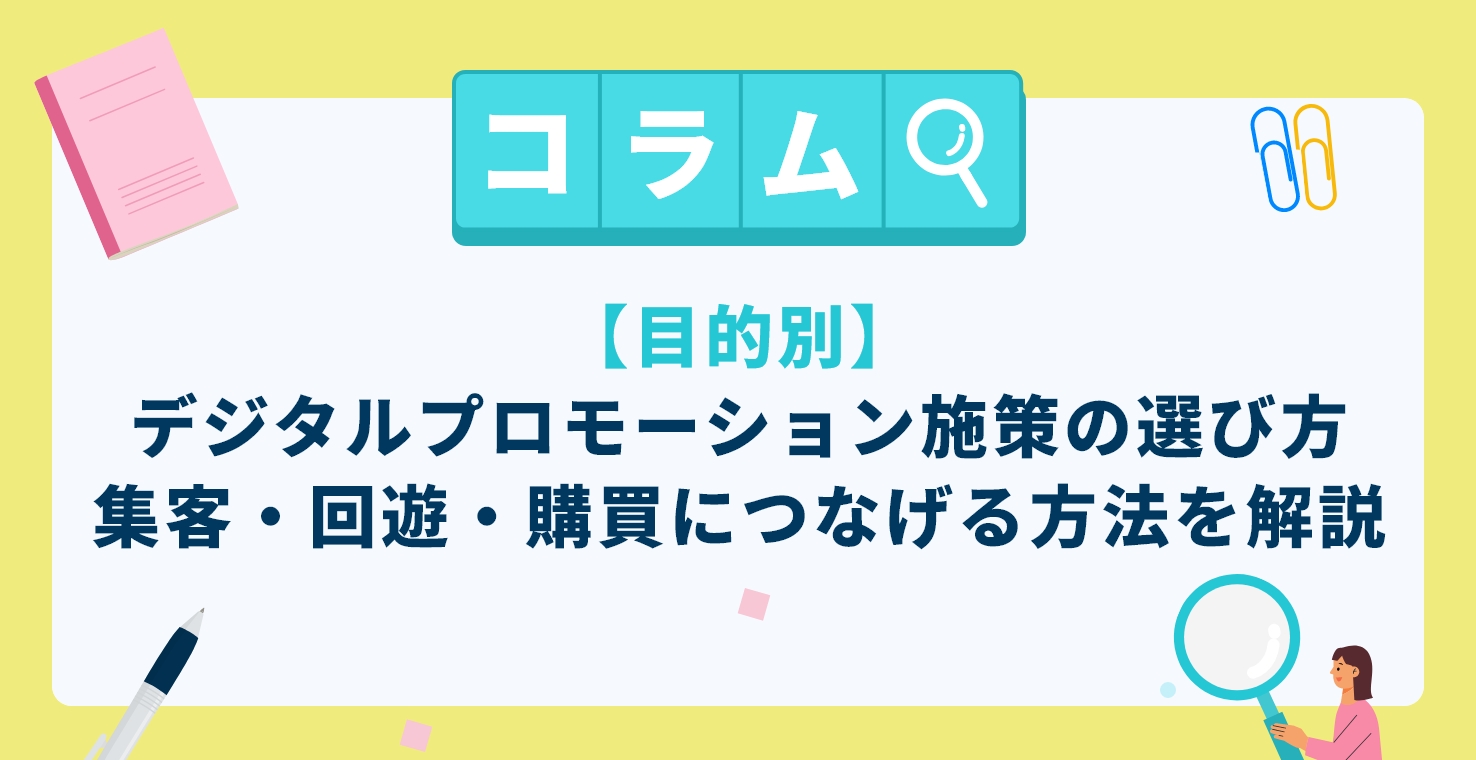【目的別】デジタルプロモーション施策の選び方|集客・回遊・購買につなげる方法を解説