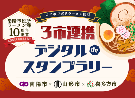 スマホで巡るラーメン探訪 ３市連携 デジタルdeスタンプラリー