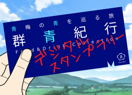 群青紀行　デジタルスタンプラリー