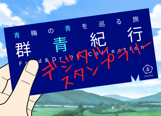 群青紀行　デジタルスタンプラリー