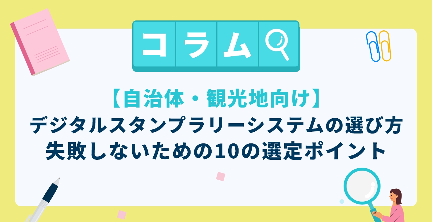 【自治体・観光地向け】デジタルスタンプラリーシステムの選び方|失敗しないための10の選定ポイント
