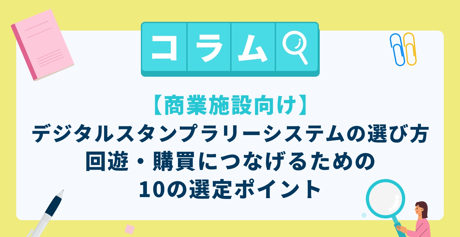 【商業施設向け】デジタルスタンプラリーシステムの選び方|回遊・購買につなげるための10の選定ポイント