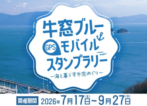「牛窓ブルー」GPSモバイルスタンプラリー　～海と暮らす牛窓めぐり～