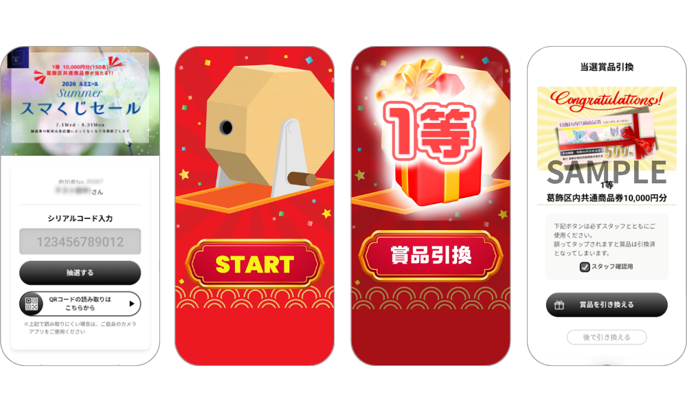 『2026ルミエール Summerスマくじセール』の画面イメージ