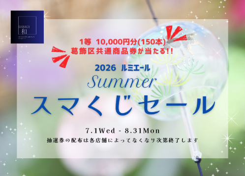 2026ルミエール Summerスマくじセール