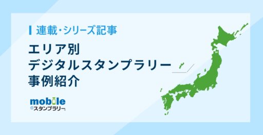 エリア別デジタルスタンプラリー事例紹介
