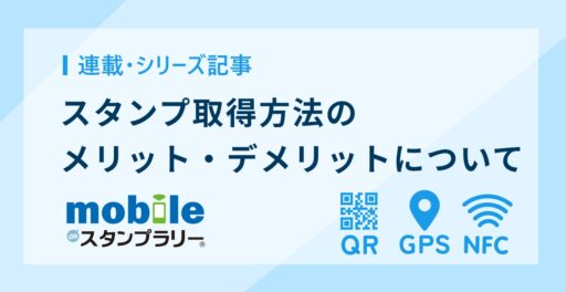 スタンプ取得方法のメリット・デメリットについて