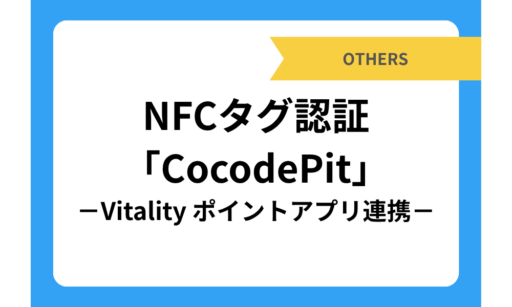 NFCタグ認証「CocodePit」－Vitality ポイントアプリ連携－